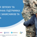 Зміцнення зв'язку та психологічна підтримка в родинах захисників та захисниць