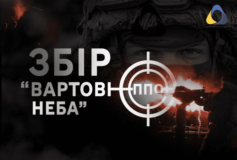 Збір вартові неба