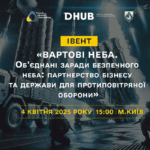 «ВАРТОВІ НЕБА» Обʼєднані заради безпечного неба: партнерство бізнесу та держави для протиповітряної оборони