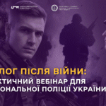 Діалог після війни: практичний вебінар для Національної поліції України
