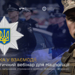 Безпека у взаємодії: ІІ практичний вебінар для Нацполіції